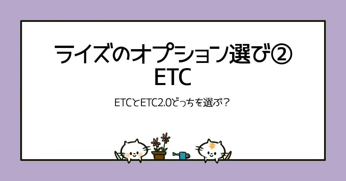 ライズのオプション選び② ETC（ETCとETC2.0どっちを選ぶ？）