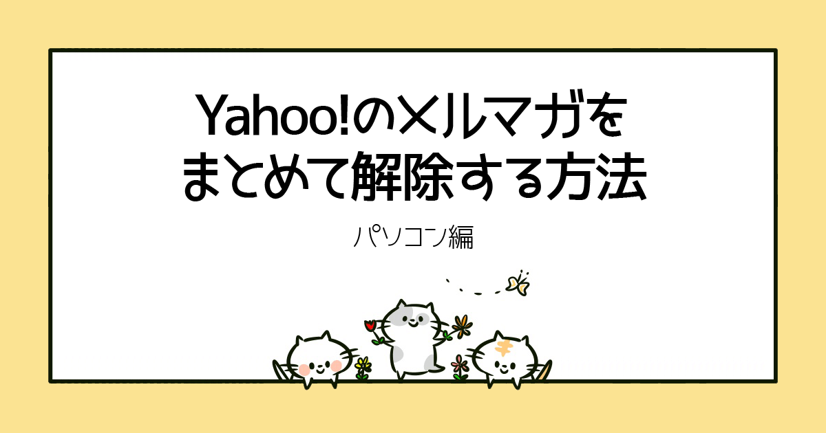 Yahoo!のメルマガをまとめて解除する方法（パソコン編）