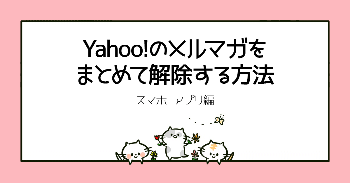 Yahoo!のメルマガをまとめて解除する方法（スマホ アプリ編）