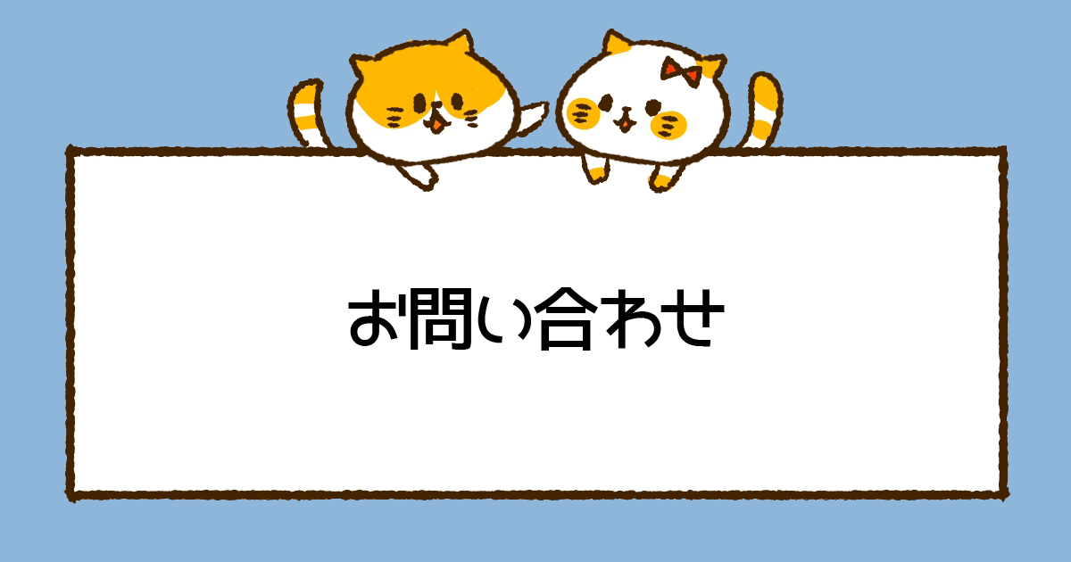 お問い合わせ