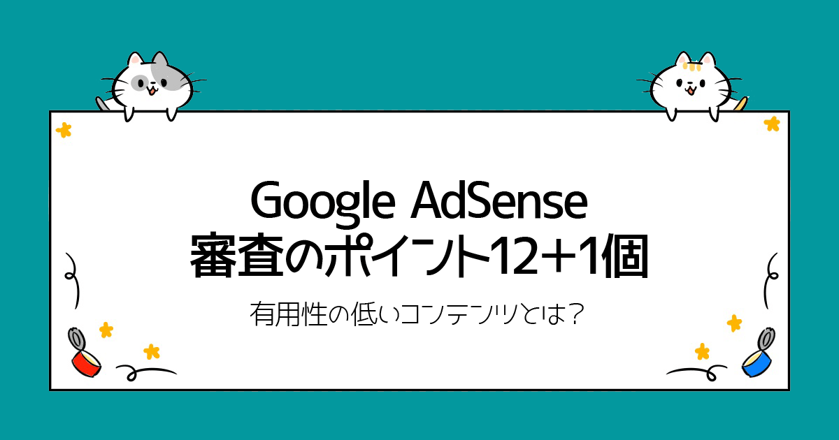 Google AdSense 審査のポイント12＋1個。有用性の低いコンテンツとは？