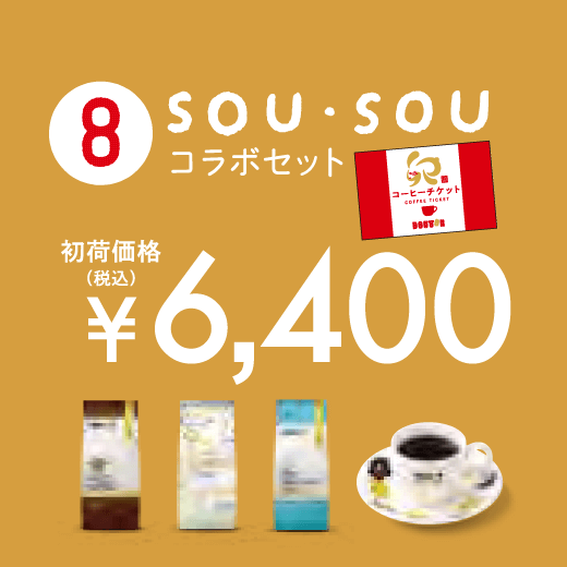 ドトール福袋2023：コーヒー豆セット SOU・SOUコラボセット