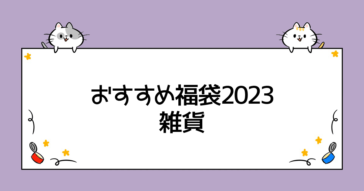 おすすめ福袋2023：雑貨