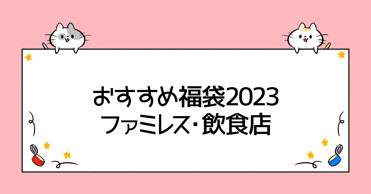 おすすめ福袋2023：ファミレス・飲食店