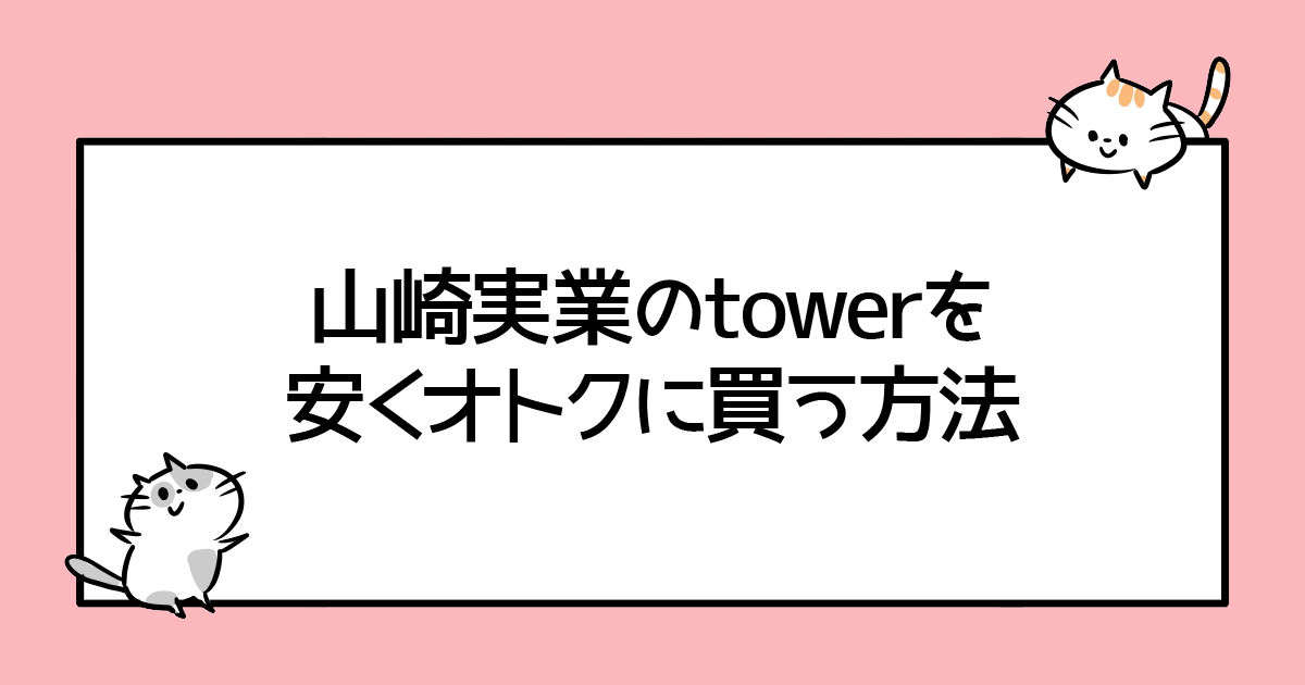 山崎実業のtowerを安くオトクに買う方法