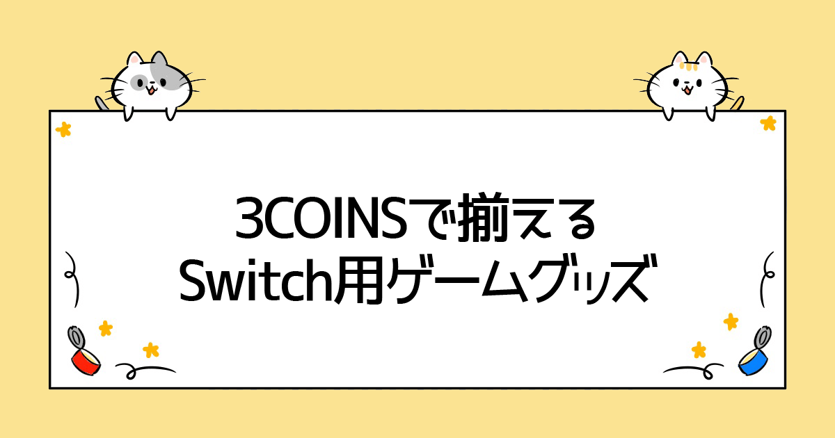 3COINS（スリーコインズ）で揃えるSwitch用ゲームグッズ